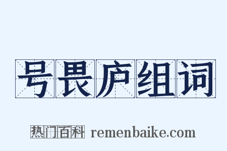 号畏庐组词是什么意思的图片